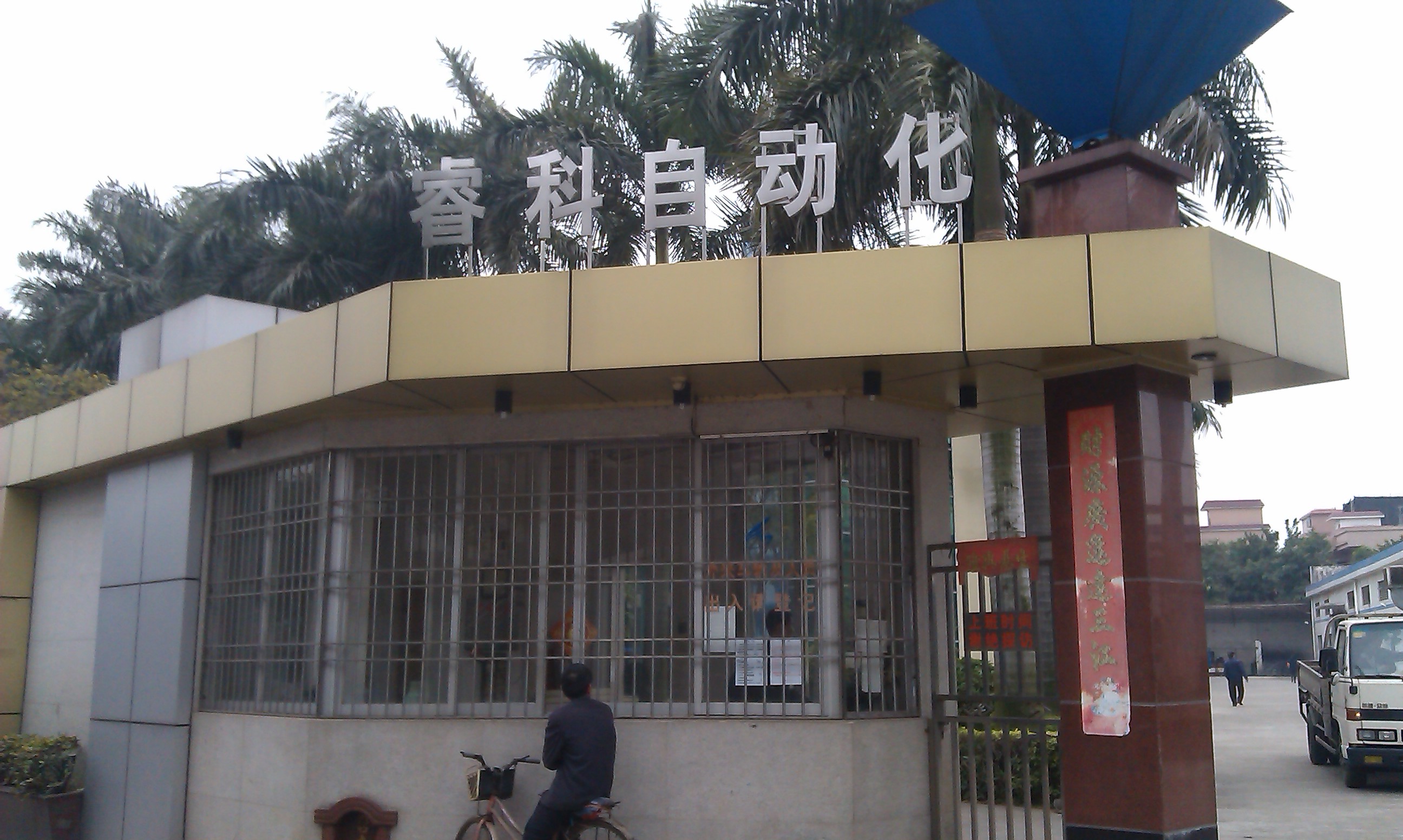 佛山市睿科自動化技術有限公司