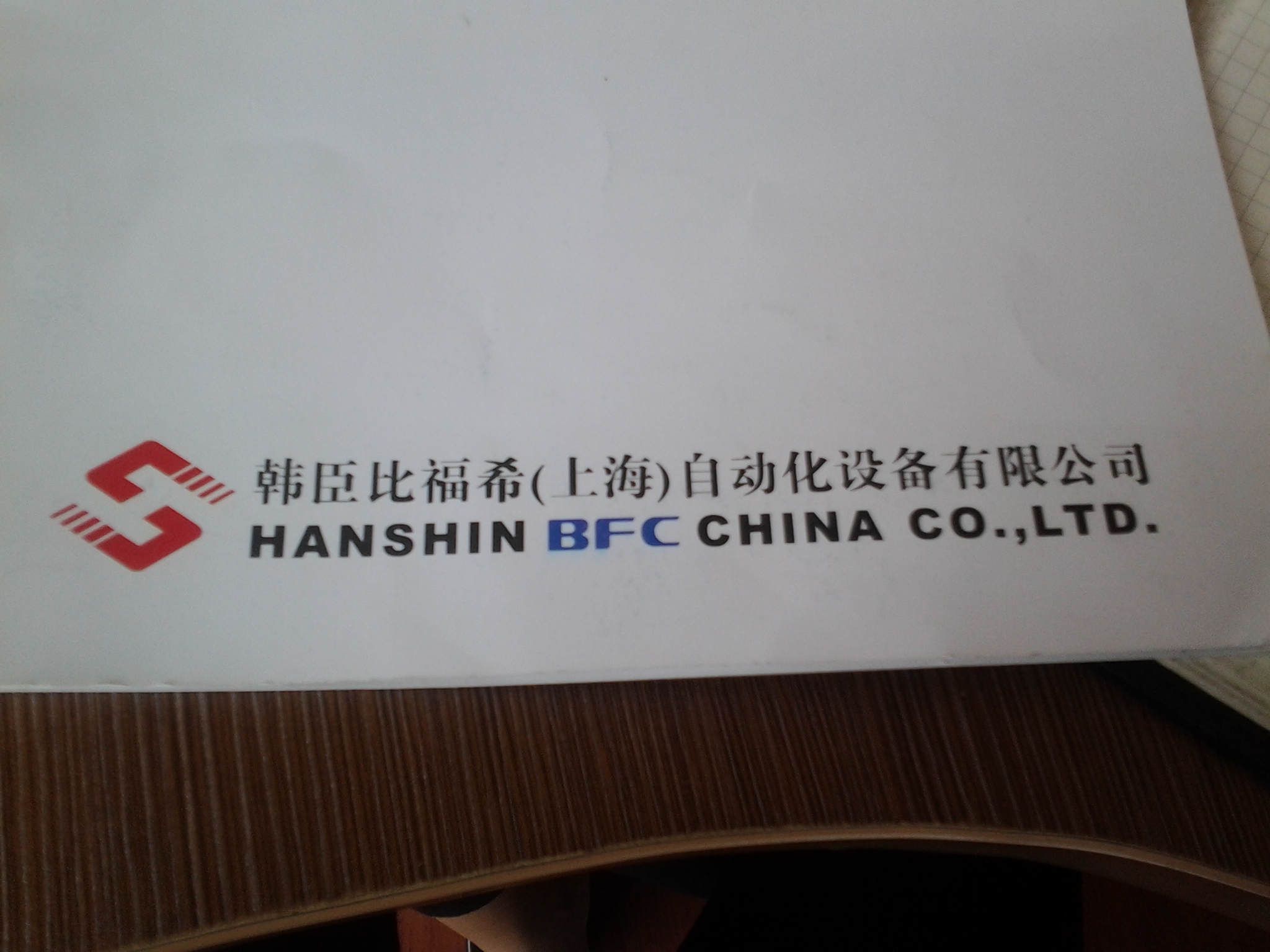 韓臣比福希(上海)自動化設備有限公司